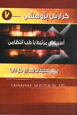 آسیب‌های مرتبط با طب انتظامی