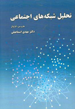 تحلیل شبکه‌های اجتماعی