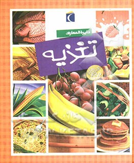 دائره‌المعارف تغذیه