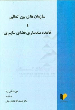 سازمان‌های بین‌المللی و قاعده‌مندسازی فضای سایبری