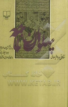 پهلوان‌نامه: مقالاتی درباره پهلوانی