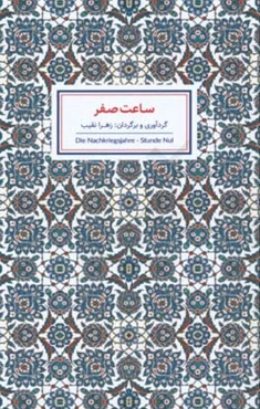 ساعت صفر = Die nachkriegsjahre - stunde nul