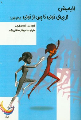 انیمیشن؛ از پیش تولید تا پس از تولید