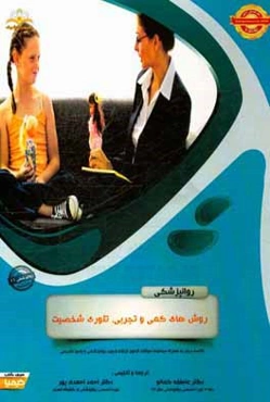 روانپزشکی: روش‌های کمی و تجربی، تئوری شخصیت: مجموعه سوالات آزمون ارتقاء و بورد روانپزشکی با پاسخ تشریحی