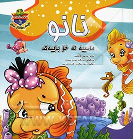 نانو ماسییه له خو باییه‌که