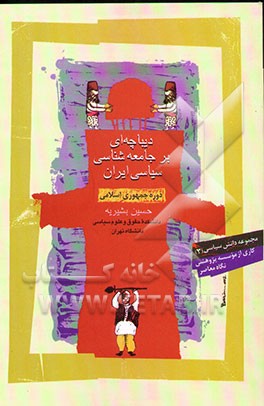 دیباچه‌ای بر جامعه‌شناسی سیاسی ایران: دوره جمهوری اسلامی ایران