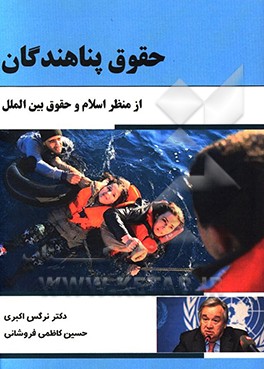 حقوق پناهندگان از منظر اسلام و حقوق بین‌الملل