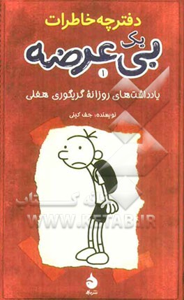 دفترچه خاطرات یک بی‌عرضه: یادداشت‌های روزانه گریگوری هفلی