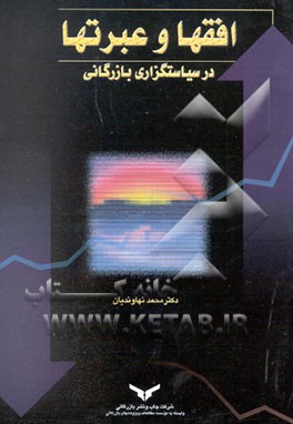 افق‌ها و عبرت‌ها در سیاستگزاری بازرگانی