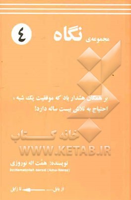 نگاه: بر همگان هشدار باد که موفقیت یک شبه، احتیاج به تلاش بیست ساله دارد!