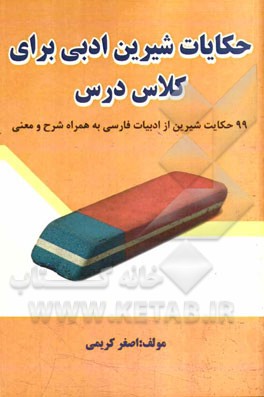 حکایات شیرین ادبی برای کلاس درس: 99 حکایت شیرین از ادب فارسی به همراه شرح و معنی