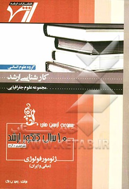 مجموعه آزمون‌های 10 سال کنکور ارشد: ژئومورفولوژی (مبانی و ایران) "جغرافیا