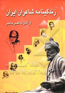 زندگینامه شاعران ایران از آغاز تا عصر حاضر