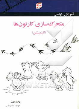 آموزش طراحی متحرک‌سازی کارتون‌ها (انیمیشن