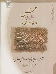 خمس انفال و فیء در قرآن کریم