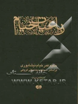 رباعیات خیام (بر اساس نسخه محمدعلی فروغی)