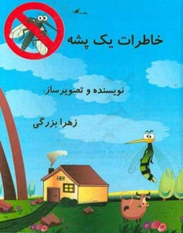 خاطرات یک پشه