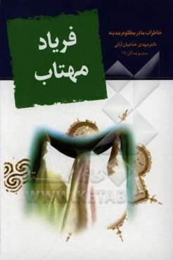 فریاد مهتاب (خاطرات مادر مظلوم مدینه)