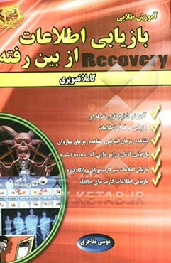 آموزش طلایی بازیابی اطلاعات از بین رفته