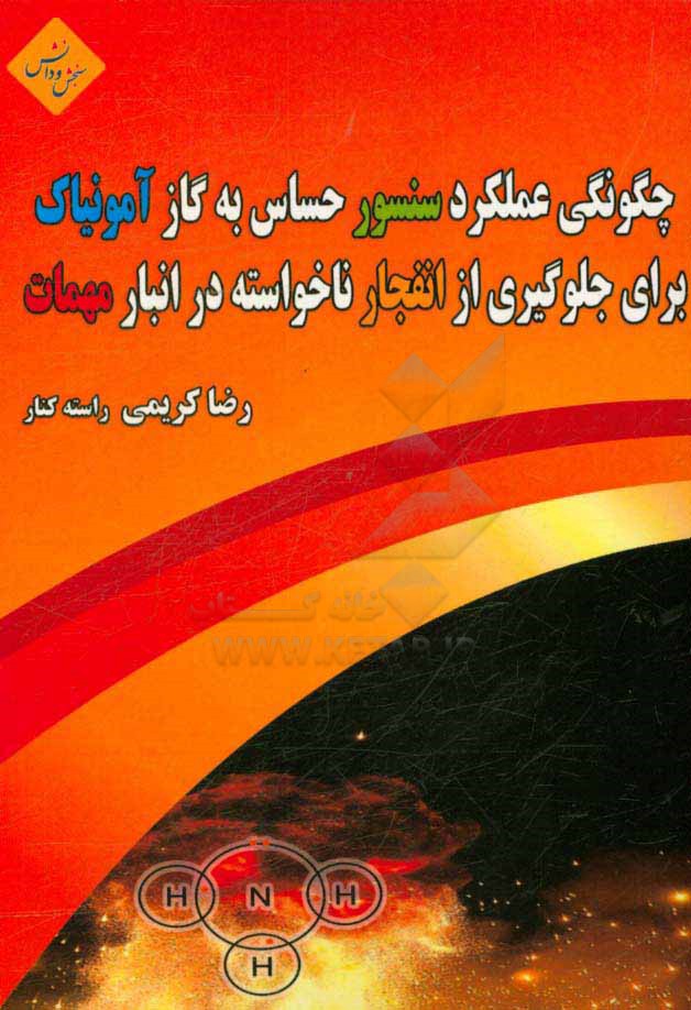 چگونگی عملکرد سنسور حساس به گاز آمونیاک برای جلوگیری از انفجار ناخواسته در انبار مهمات