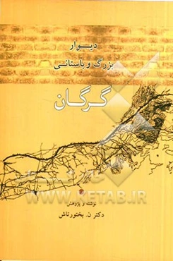 دیوار بزرگ و باستانی گرگان