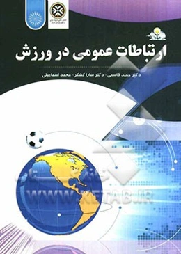 ارتباطات عمومی در ورزش