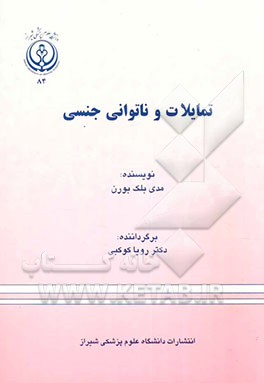 تمایلات و ناتوانی جنسی