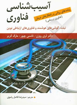 آسیب‌شناسی فناوری (فناوری‌پریشی): تبلت، گوشی‌های هوشمند و فناوری‌های ارتباطی نوین: پیامدهای روانی و راهکارهای درمان