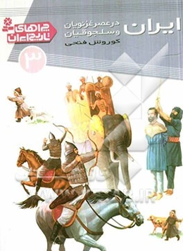 ایران در عصر غزنویان و سلجوقیان