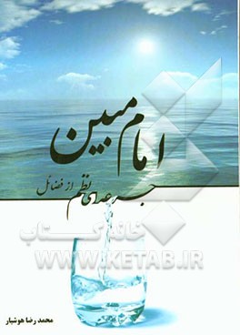 جرعه‌ای نظم از فضائل امام مبین