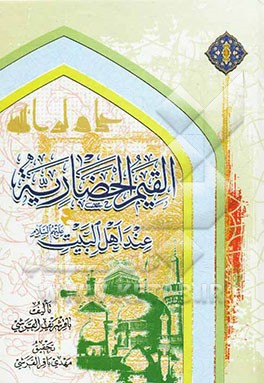 القیم الحضاریه عند اهل‌ البیت (ع)