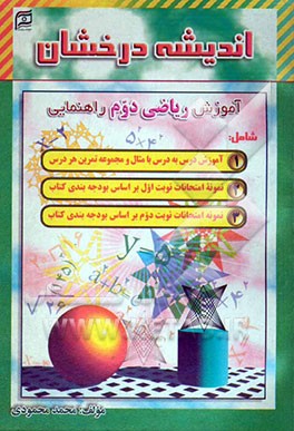 اندیشه درخشان: آموزش ریاضی دوم راهنمایی شامل: آموزش هر درس با مثال و مجموعه سوالات هر درس، همراه با سوالات امتحان هر نوبت