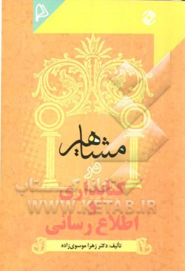 مشاهیر در کتابداری و اطلاع‌رسانی