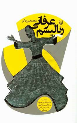 رئالیسم عرفانی: مقایسه تذکره‌نگاری تصوف با رئالیسم جادویی با تاکید بر آثار مارکز