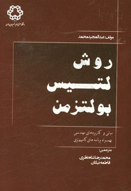 روش لتیس بولتزمن