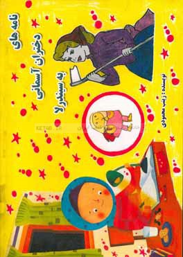 نامه‌های دختران آسمانی به سیندرلا