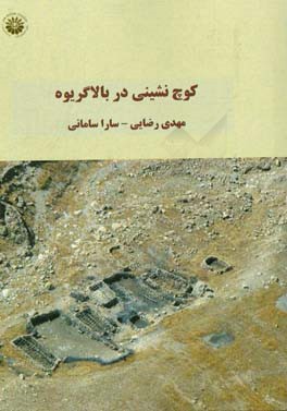 کوچ‌نشینی در بالاگریوه