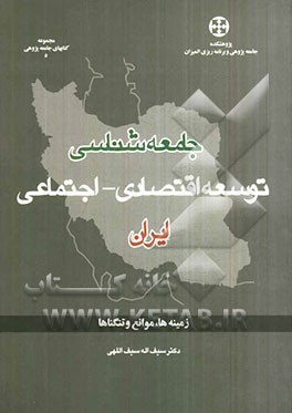 جامعه‌شناسی توسعه اقتصادی - اجتماعی ایران: زمینه‌ها، موانع و تنگناها