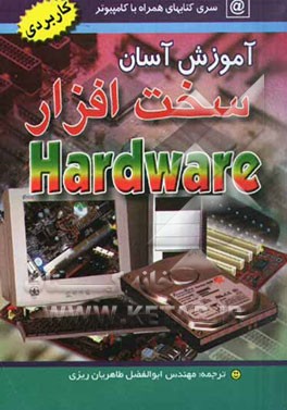 آموزش آسان سخت‌افزار