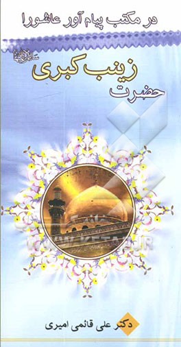 در مکتب پیام‌آور عاشورا حضرت زینب (ع