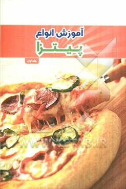 آموزش انواع پیتزا