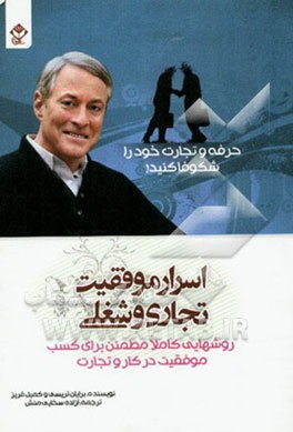 اسرار موفقیت تجاری و شغلی: روشهایی کاملا مطمئن برای کسب موفقیت در کار و تجارت