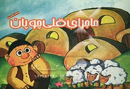 ماجرای قلی چوپان