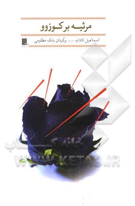 مرثیه بر کوزوو