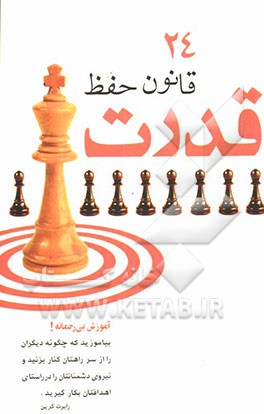 24 قانون حفظ قدرت