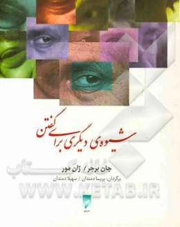 شیوه‌ی دیگری برای گفتن