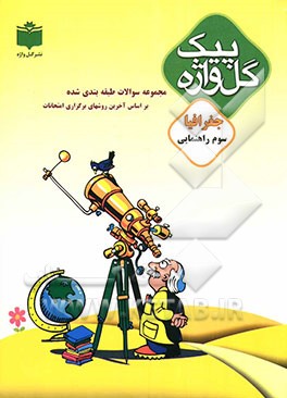 مجموعه سوالات طبقه‌بندی شده و استاندارد جغرافیا سال سوم راهنمایی "با پاسخ تشریحی" شامل: سوالات امتحانی سالهای گذشته به صورت درس به درس، ...