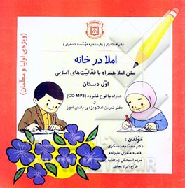 املا در خانه (متن املا همراه با فعالیت‌های املایی اول دبستان ویژه اولیا و معلمان