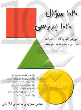 1020 سوال 1020 بررسی: کتاب جامع کمک‌آموزشی درس ریاضیات سال اول دبیرستان "با پاسخ تشریحی