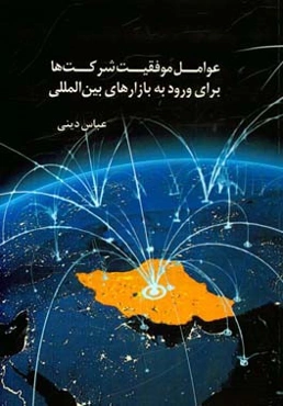 عوامل موفقیت شرکت‌ها برای ورود به بازارهای بین‌المللی